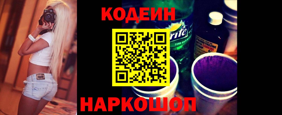 Кодеин Purple Drank Ростов Великий